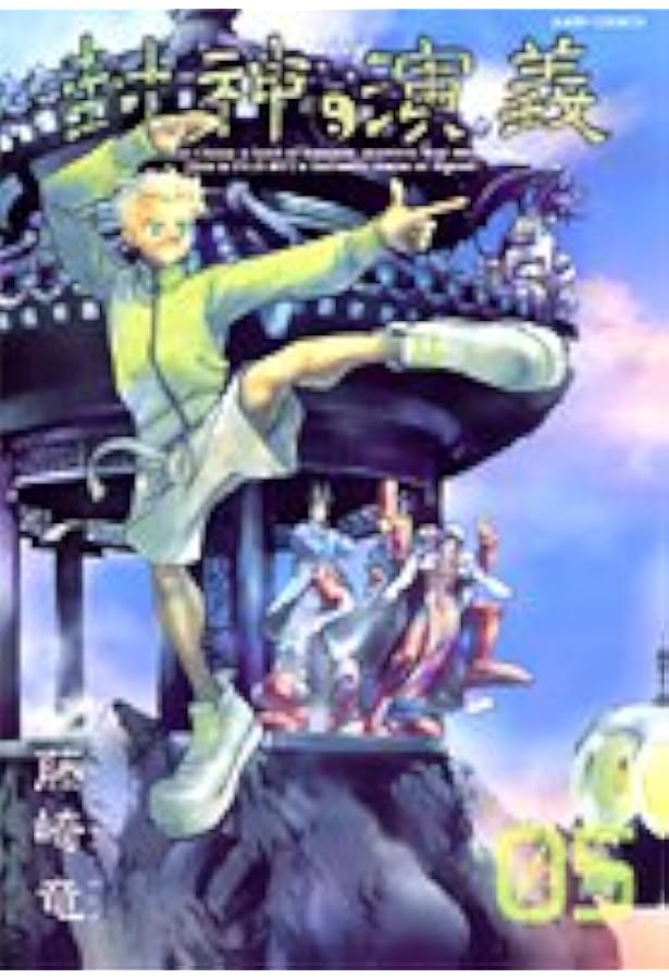 封神演義 完全版 4 (ジャンプコミックス) | 藤崎 竜 |本 | 通販 | Amazon