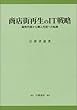 商店街再生のIT戦略―販売代理から購入代理への転換 (KGU叢書)