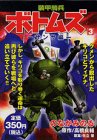 『装甲騎兵ボトムズ』3巻