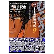 Amazon.co.jp: むこうぶち―高レート裏麻雀列伝 (10) (近代麻雀