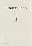 一億の地雷ひとりの私