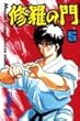 修羅の門 (5) (講談社コミックス月刊マガジン)
