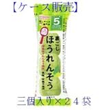 和光堂 5ヶ月頃から幼児期まで はじめての離乳食 [裏ごしほうれんそう] 三個入り×24個