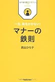 一生、恥をかかない！　マナーの鉄則