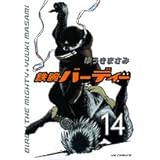 鉄腕バーディー (14) (ヤングサンデーコミックス)