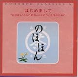 �̂قق�E���炵���� ����5 �͂��߂܂��āu�̂قق�Ƃ����Ԃ����Ƃ̂ЂƂƂ��̂��߂Ɂv