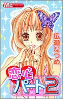恋心パート
