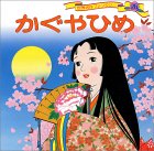 かぐやひめ (世界名作ファンタジー) by 藤村幸多