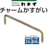 カナイ チャームかすがい 規格: C-C120S 442-9567(400本)