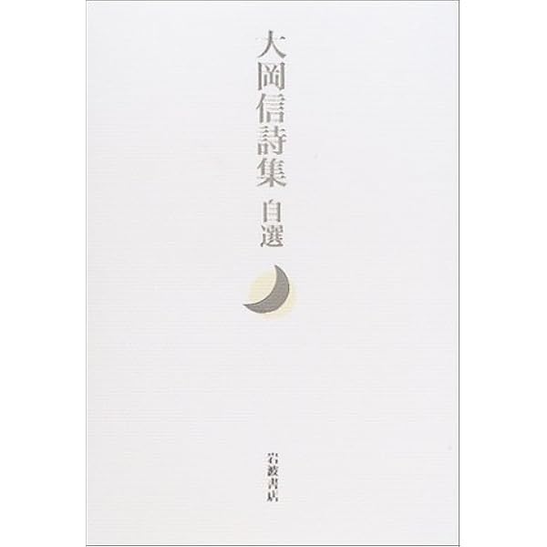 大岡信先生著作　大岡信詩集　直筆ご署名入り初版本 大岡信先生著作 大岡信詩集 直筆ご署名入り初版本