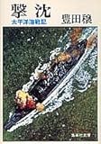 撃沈―太平洋海戦記