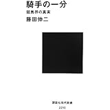 騎手の一分――競馬界の真実 (講談社現代新書)
