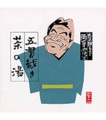 Amazon.co.jp: CD 立川志の輔 らくごのごらく全集 CD6枚組 DQCW-3188