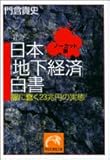 日本「地下経済」白書(ノーカット版)―闇に蠢く23兆円の実態