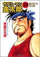 『サラリーマン金太郎―第4部株主総会編』19巻