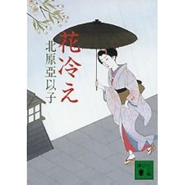 Amazon.co.jp: 降りしきる (講談社文庫 き 26-2) : 亞以子, 北原