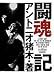 闘魂記
