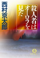 西村京太郎:殺人者はオーロラを見た (徳間文庫)
