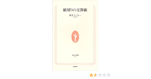 値切りの交渉術 生活人新書 新井 イッセー 本 通販 Amazon