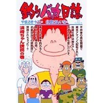 やまさき十三「釣りバカ日誌」原画 Amazon.co.jp: 釣りバカ日誌 (70) (ビッグコミックス) : や