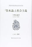 『資本論』と社会主義