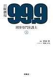 99.9-刑事専門弁護士- (上) (扶桑社ＢＯＯＫＳ)