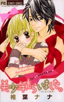 『美少年もらいました。―おしかけ執事』