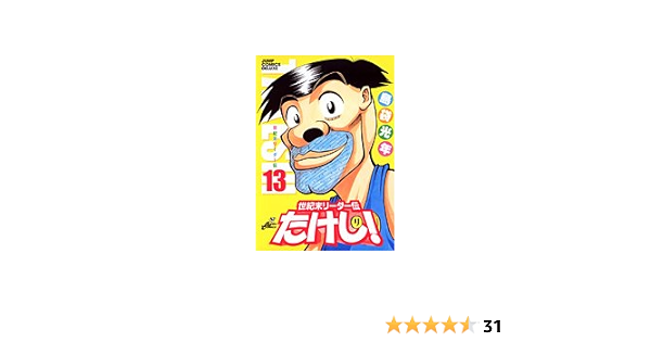 世紀末リーダー伝たけし ワイド判 13 ジャンプコミックス デラックス 島袋 光年 本 通販 Amazon