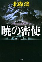 北森鴻:暁の密使