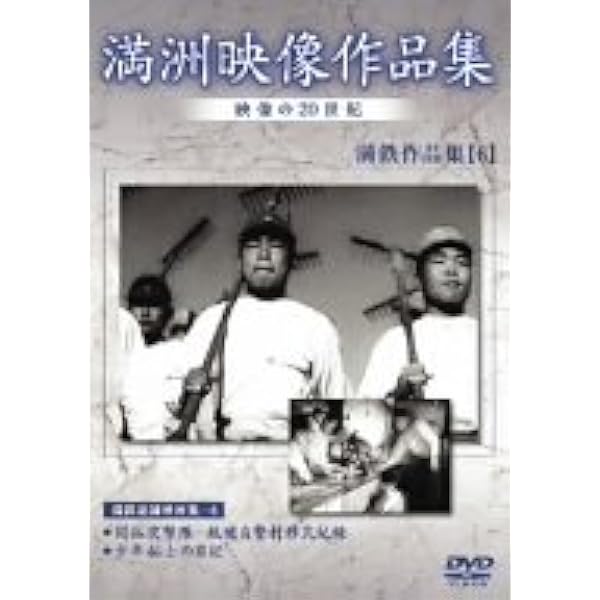 満州アーカイブス 満鉄記録映画集 第10巻 [DVD] Amazon.co.jp: 満州アーカイブス 「満鉄記録映画集」第10巻 [DVD] : DVD