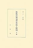 租税法理論の形成と解明　下巻 (租税法理論の形成と解明　全２巻)