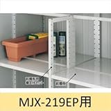 イナバ物置　MJX型前棚板セット　219EP用　※MJNにも取付可