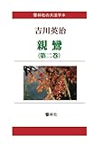 【大活字本】親鸞（第二巻） (響林社の大活字本シリーズ)