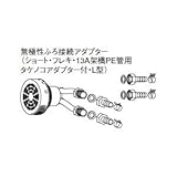 パナソニック(Panasonic) ふろ接続アダプター L・タケノコ AD-HQSA-LT3