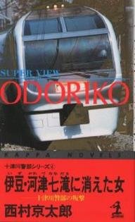伊豆・河津七滝に消えた女―十津川警部の叛撃 (カッパ・ノベルス―十津川警部シリーズ)