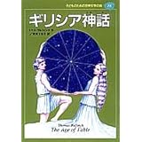世界一よくわかる ギリシャ神話キャラクター事典 オード ゴエミンヌ 松村 一男 ダコスタ 吉村 花子 本 通販 Amazon