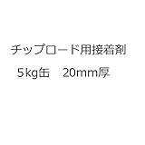 四国化成　チップロード　接着剤　CPRS-BD5　5kg缶　20mm厚　【外構DIY部品】