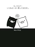 モノクロブーいつもぶーぶー言ってるわたし
