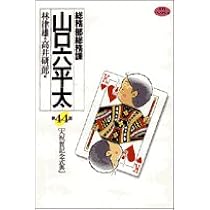 Amazon.co.jp: 総務部総務課 山口六平太 (44) (ビッグコミックス