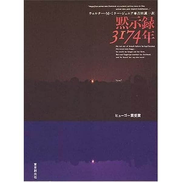 黙示録3174年 (創元SF文庫 ミ 1-1) | ウォルター・M・ミラー・ジュニア