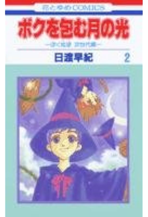 Amazon.co.jp: ボクを包む月の光: ぼく地球次世代編 (第5巻) (花とゆめ