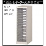 オフィス・店舗・施設向け　レターケース　A4判縦1列　浅型10段・深型5段　COM-A-115 【送料無料】（収納家具)