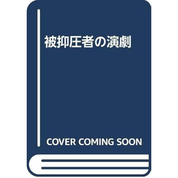 被抑圧者の演劇 |本 | 通販 | Amazon