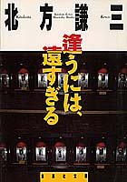 逢うには、遠すぎる (集英社文庫)