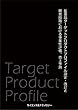医薬品ターゲットプロダクトプロファイル設定・改訂と開発段階における事業性評価、売上予測