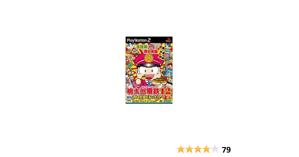 Amazon 桃太郎電鉄12 西日本編もありまっせー Playstation2 ゲーム