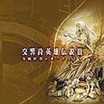 交響詩英雄伝説III 寺嶋民哉eオーケストラ