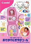 ハローキティベイビーズ おでかけにぎやかコール