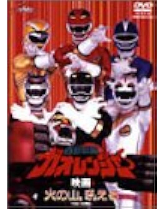 忍風戦隊ハリケンジャーvsガオレンジャー 忍風戦隊ハリケンジャーVSガオレンジャー | キッズ・特撮の動画配信は