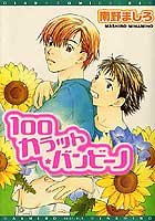 『100カラット・バンビーノ』1 巻